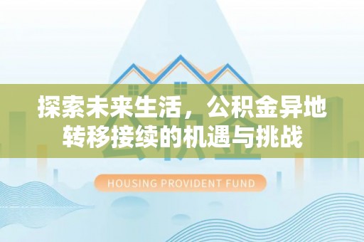 霞山探索未来生活，公积金异地转移接续的机遇与挑战