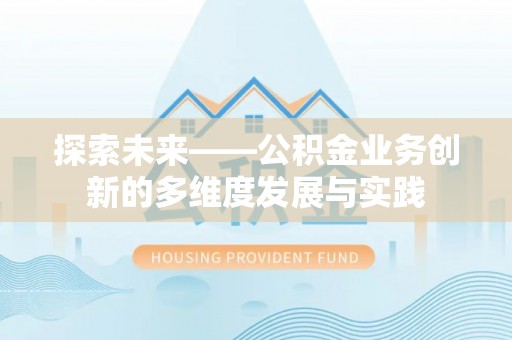 霞山探索未来——公积金业务创新的多维度发展与实践