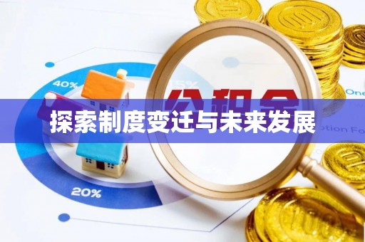 霞山探索制度变迁与未来发展
