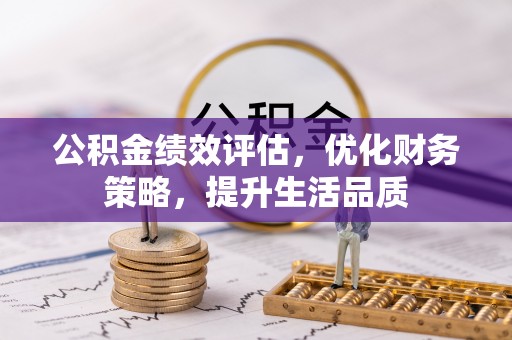 霞山公积金绩效评估，优化财务策略，提升生活品质