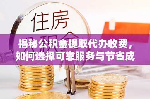 霞山揭秘公积金提取代办收费，如何选择可靠服务与节省成本