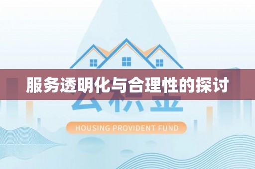 霞山服务透明化与合理性的探讨