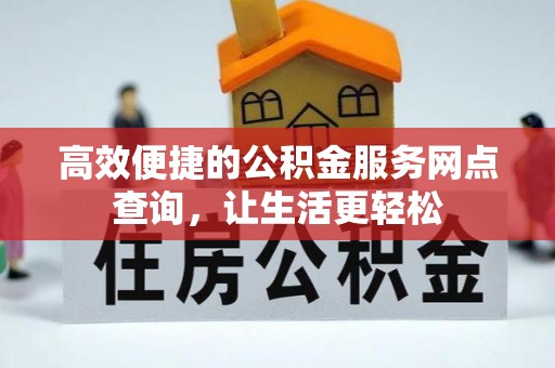 霞山高效便捷的公积金服务网点查询，让生活更轻松