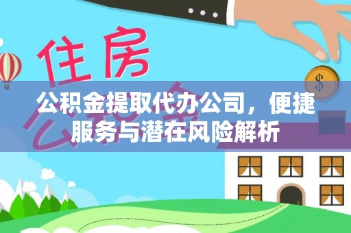 霞山公积金提取代办公司，便捷服务与潜在风险解析