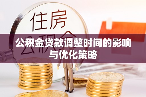 霞山公积金贷款调整时间的影响与优化策略