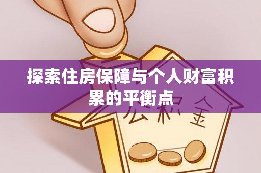 霞山探索住房保障与个人财富积累的平衡点