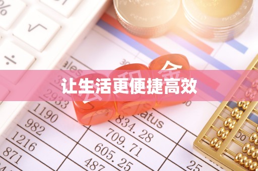 霞山让生活更便捷高效