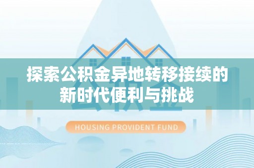 霞山探索公积金异地转移接续的新时代便利与挑战