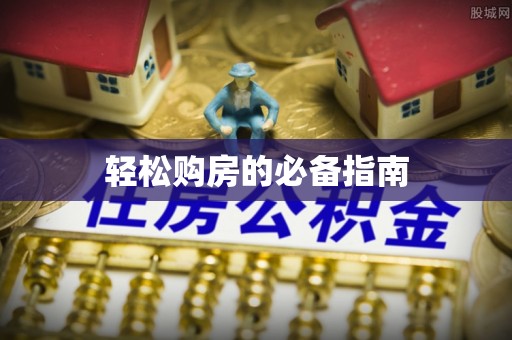 霞山轻松购房的必备指南