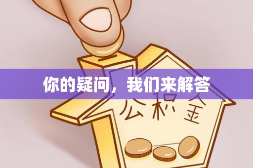 霞山你的疑问，我们来解答