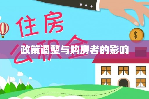 霞山政策调整与购房者的影响