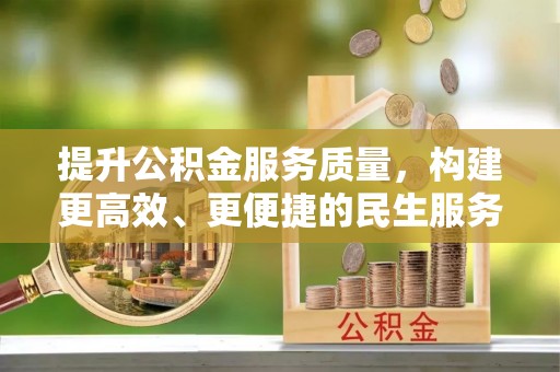 霞山提升公积金服务质量，构建更高效、更便捷的民生服务体系