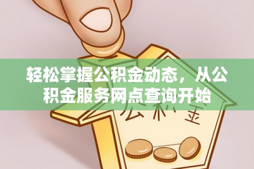 霞山轻松掌握公积金动态，从公积金服务网点查询开始