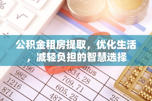 霞山公积金租房提取，优化生活，减轻负担的智慧选择