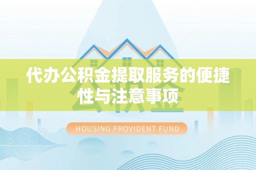 霞山代办公积金提取服务的便捷性与注意事项