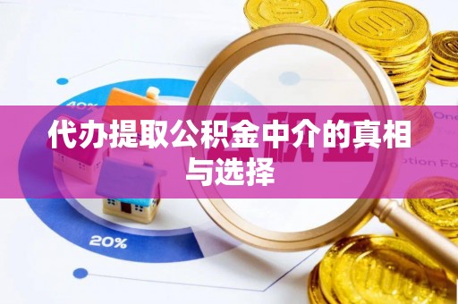霞山代办提取公积金中介的真相与选择