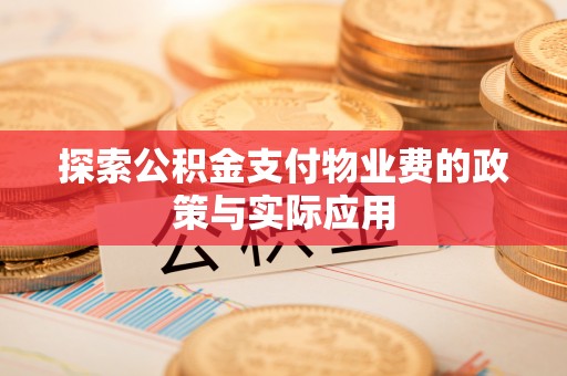 霞山探索公积金支付物业费的政策与实际应用