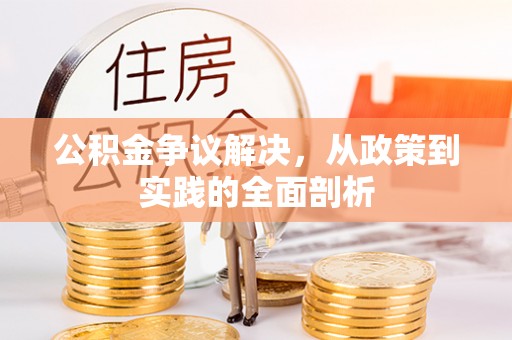 霞山公积金争议解决，从政策到实践的全面剖析