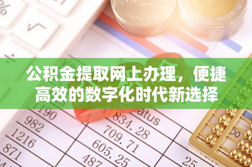 霞山公积金提取网上办理，便捷高效的数字化时代新选择
