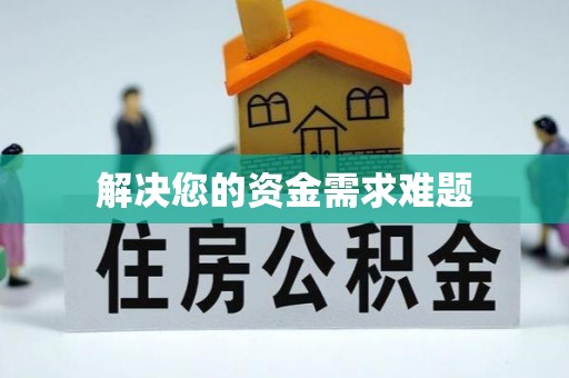 霞山解决您的资金需求难题