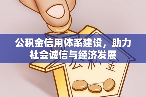 霞山公积金信用体系建设，助力社会诚信与经济发展