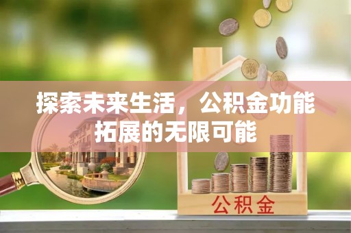 霞山探索未来生活，公积金功能拓展的无限可能