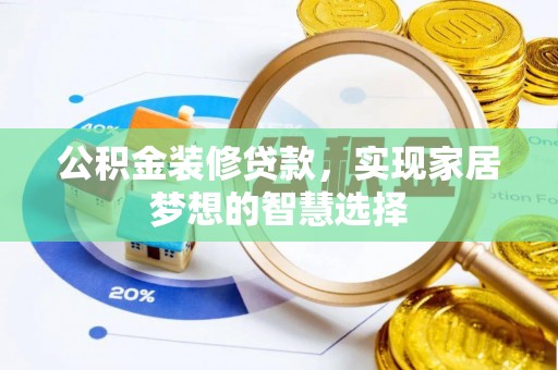 霞山公积金装修贷款，实现家居梦想的智慧选择