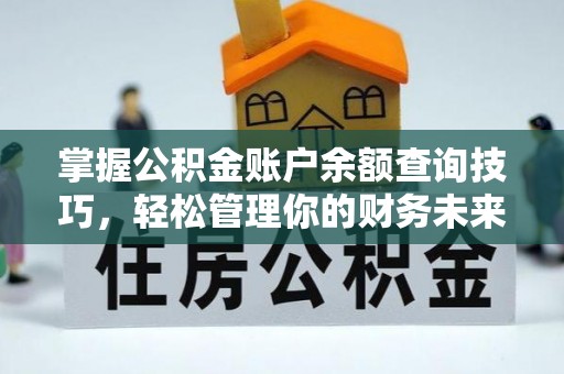 霞山掌握公积金账户余额查询技巧，轻松管理你的财务未来