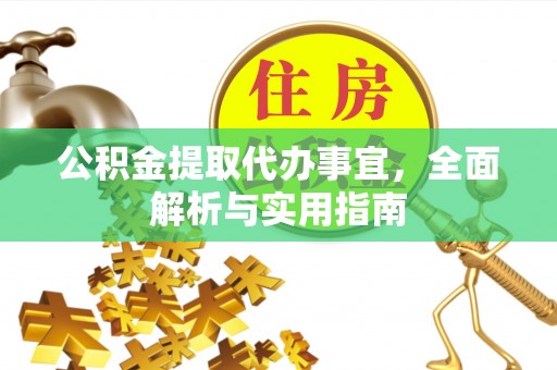 霞山公积金提取代办事宜，全面解析与实用指南