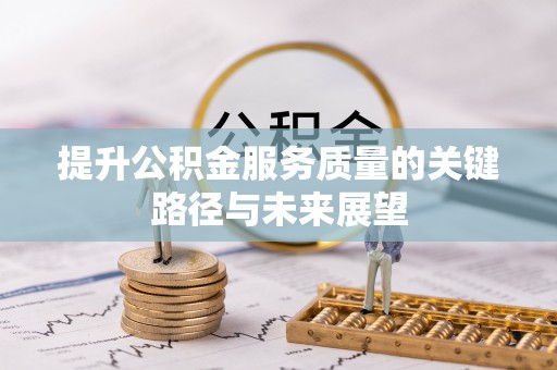 霞山提升公积金服务质量的关键路径与未来展望