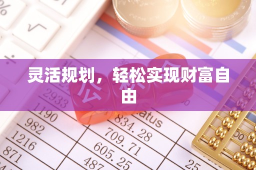 霞山灵活规划，轻松实现财富自由