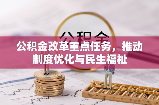 霞山公积金改革重点任务，推动制度优化与民生福祉