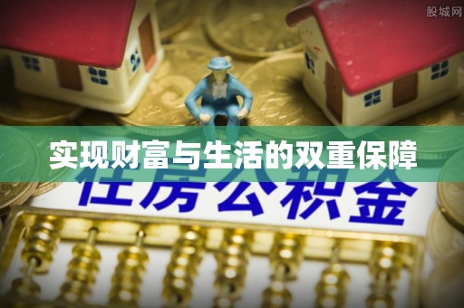 霞山实现财富与生活的双重保障
