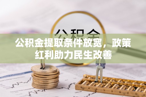 霞山公积金提取条件放宽，政策红利助力民生改善