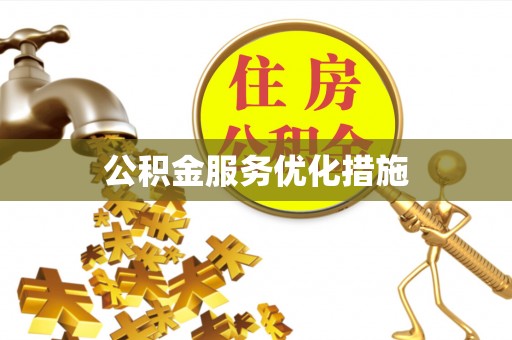 霞山公积金服务优化措施