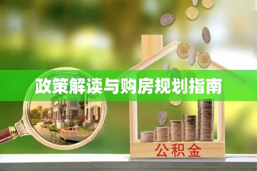 霞山政策解读与购房规划指南