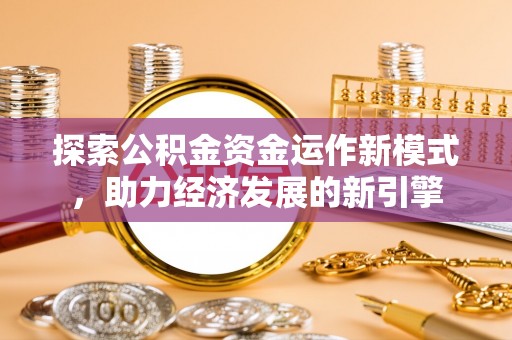 霞山探索公积金资金运作新模式，助力经济发展的新引擎