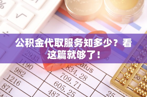 霞山公积金代取服务知多少？看这篇就够了！