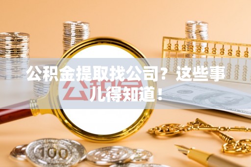 霞山公积金提取找公司？这些事儿得知道！
