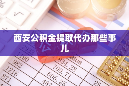 霞山西安公积金提取代办那些事儿