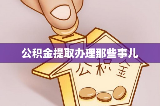霞山公积金提取办理那些事儿