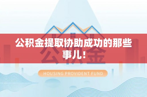 霞山公积金提取协助成功的那些事儿！