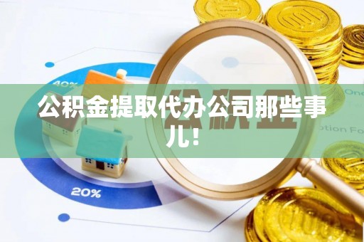 霞山公积金提取代办公司那些事儿！