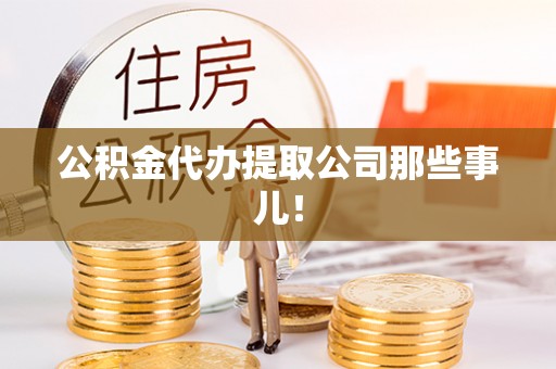 霞山公积金代办提取公司那些事儿！
