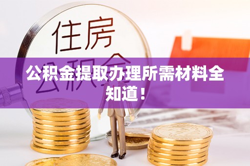 霞山公积金提取办理所需材料全知道！