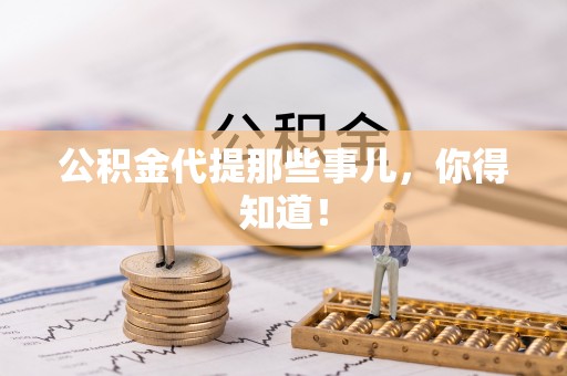 霞山公积金代提那些事儿，你得知道！