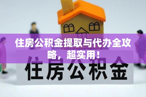 霞山住房公积金提取与代办全攻略，超实用！