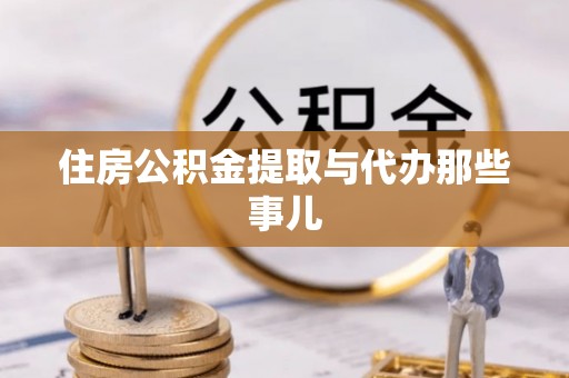 霞山住房公积金提取与代办那些事儿