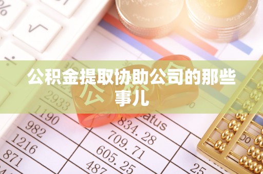 霞山公积金提取协助公司的那些事儿