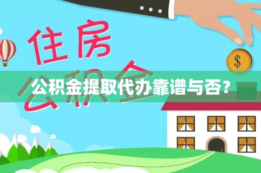 霞山公积金提取代办靠谱与否？